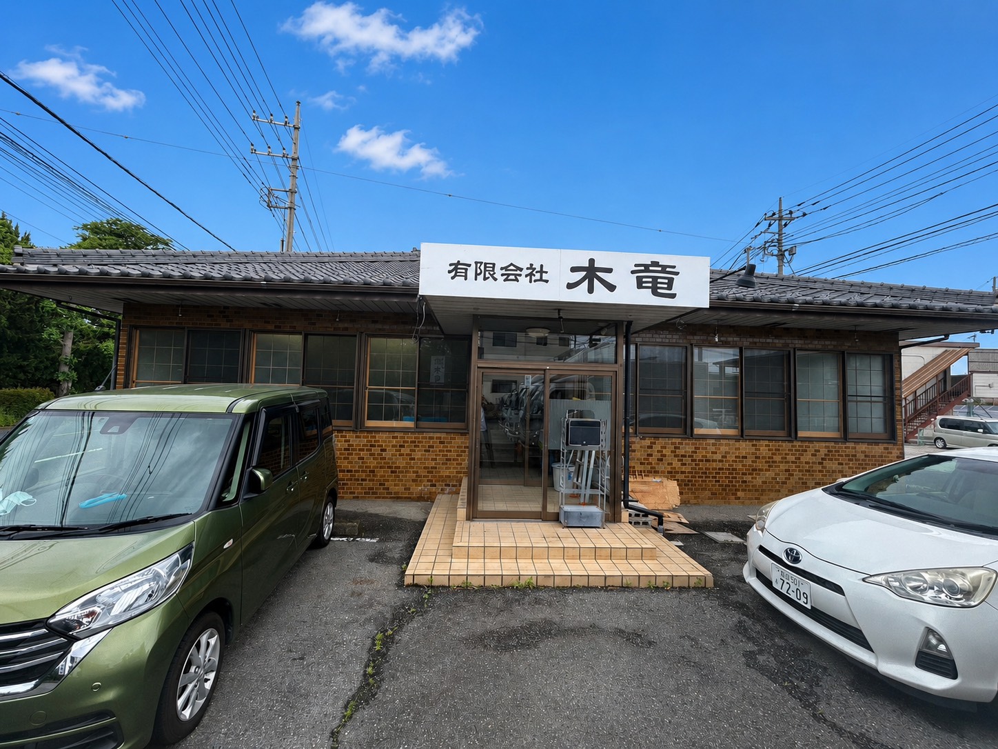 木竜の事務所と車両