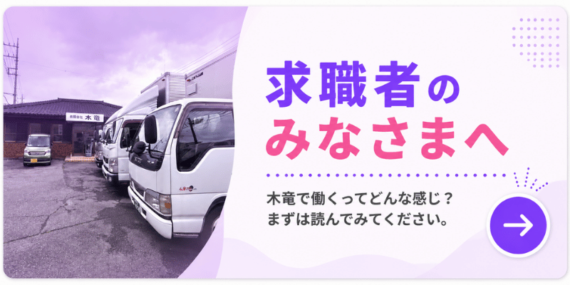 求職者のみなさまへ